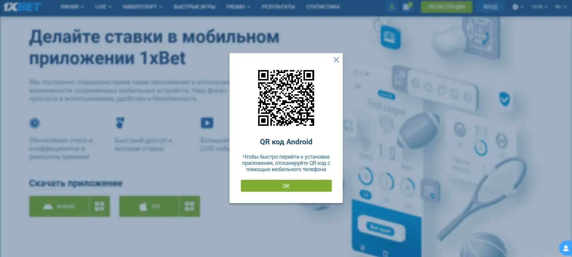 QR код для установки 1xBet на Android