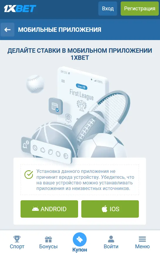 Загрузка и установка мобильного приложения 1xBet на Андроид