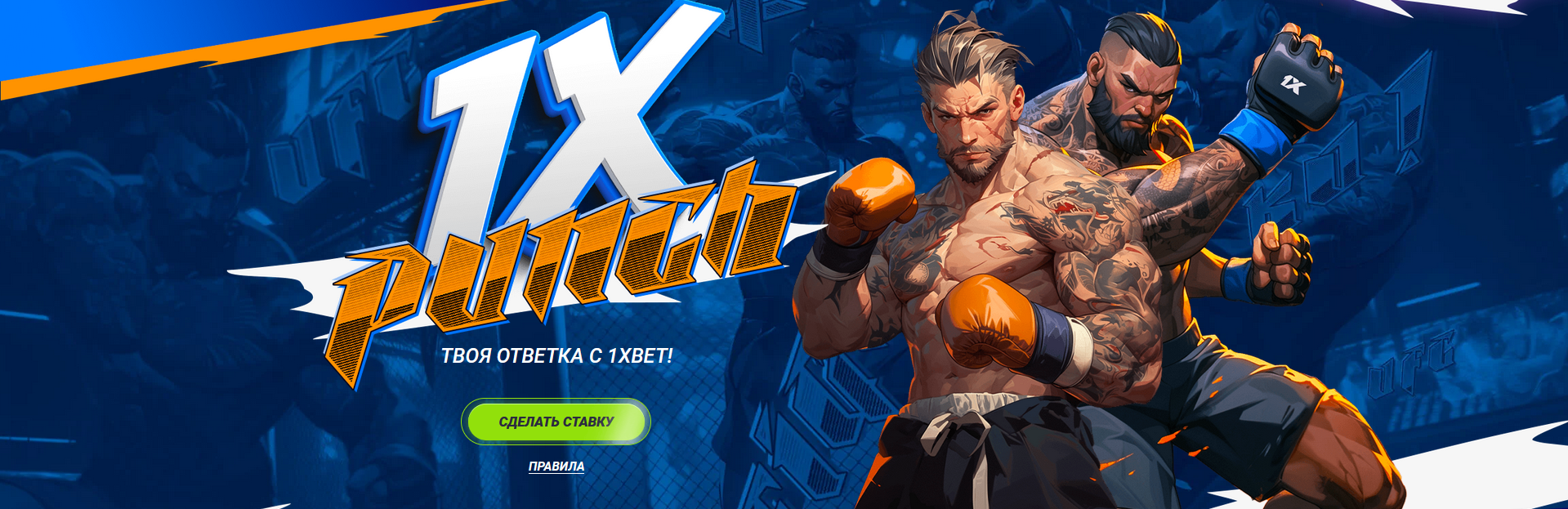 1xPunch от 1xBet в Казахстане
