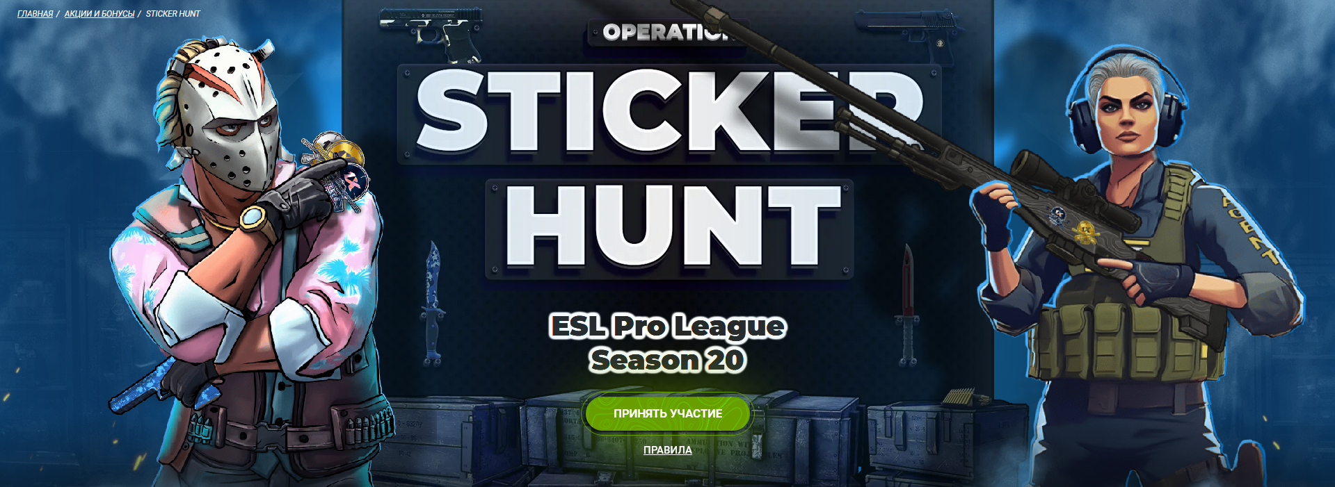 Operation StickerHunt от 1xBet в Казахстане