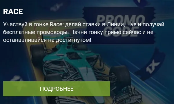 Race от 1xBet