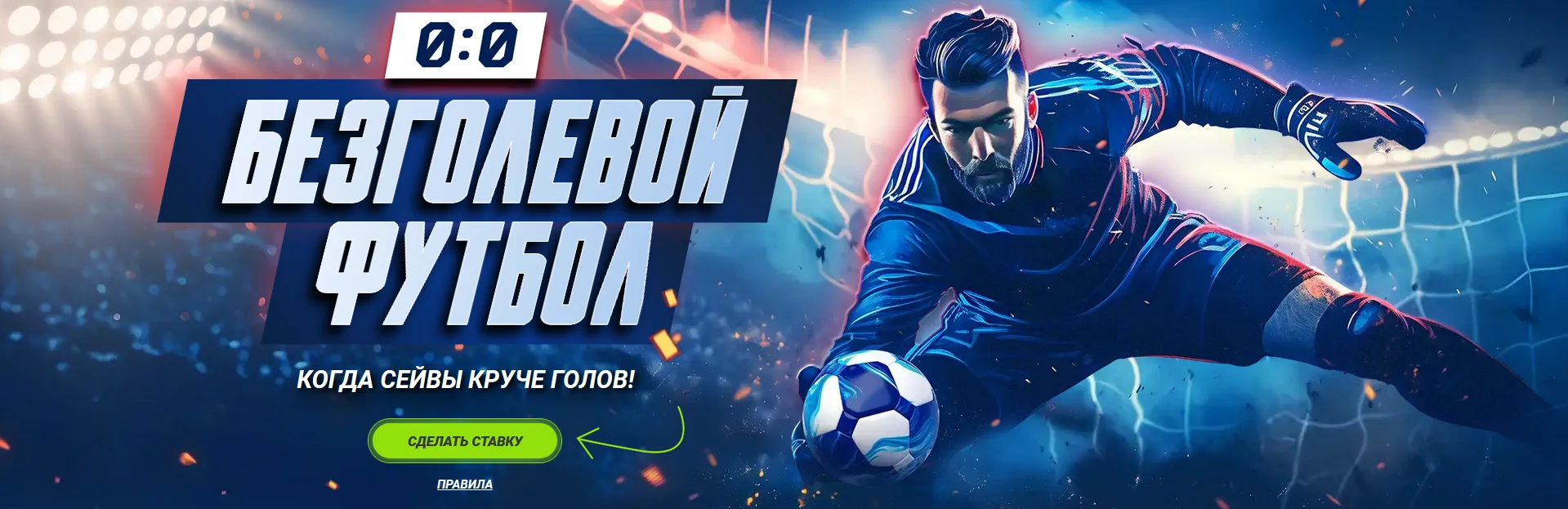 Безголевой футбол от 1xBet в Казахстане