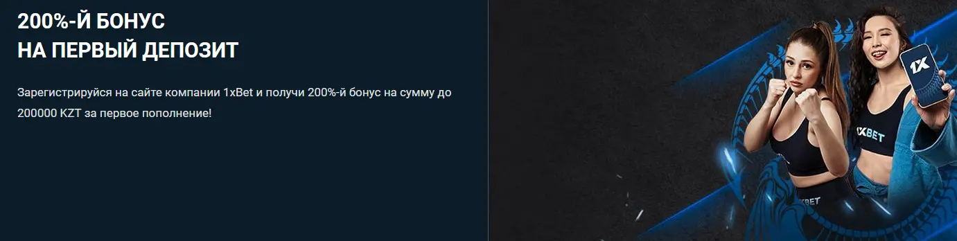 Бонус 200% на первый депозит в 1xBet