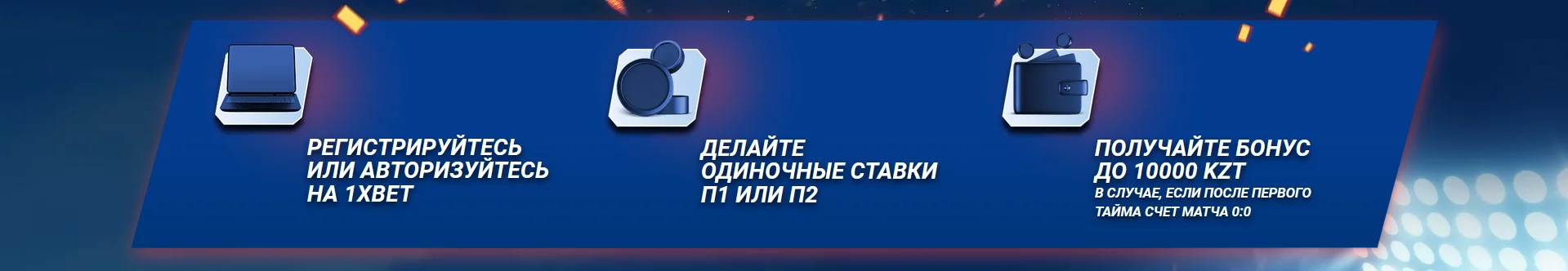 Важные условия акции Безголевой футбол от 1xBet