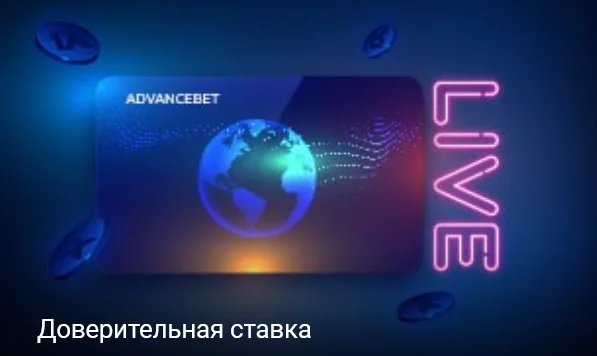 Доверительная ставка от 1xBet