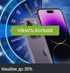 Кешбэк до 30% в 1xBet