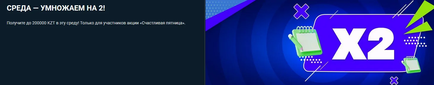 Среда — умножаем на 2 в 1xBet Казахстан