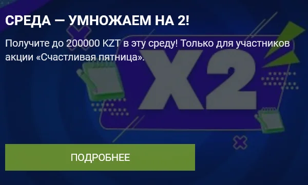 Среда — умножаем на 2