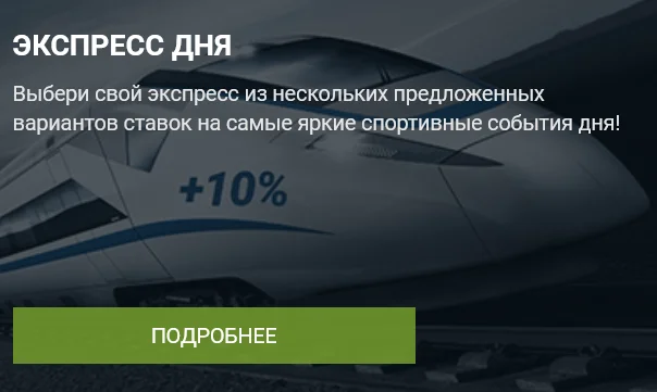 Экспресс дня от 1xBet