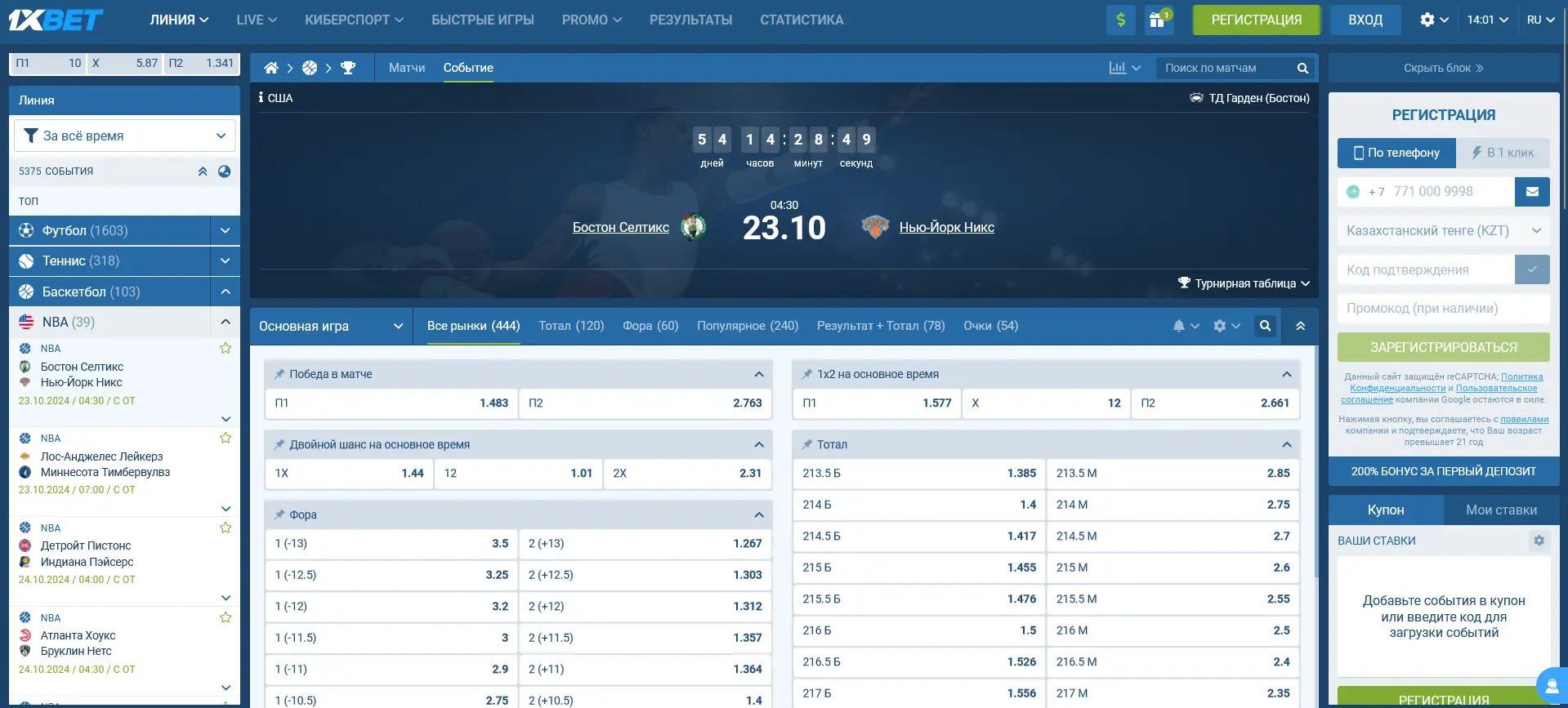 Баскетбол в 1xBet Казахстан