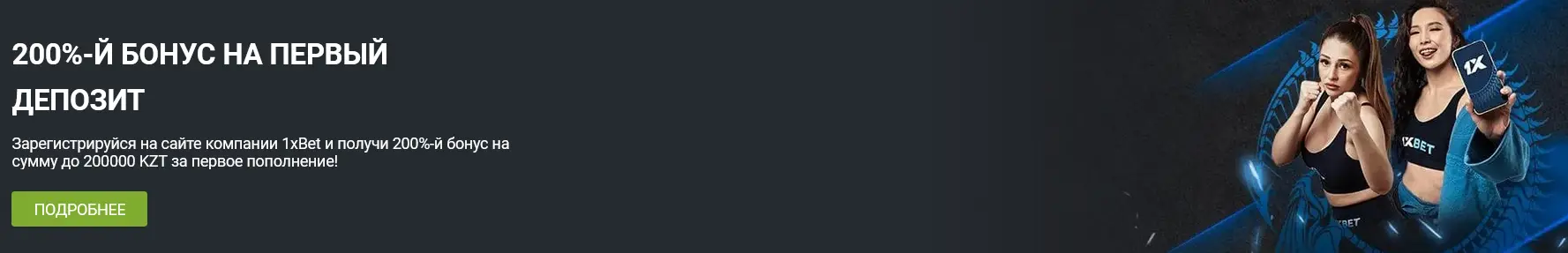 Бонус при регистрации в БК 1xBet