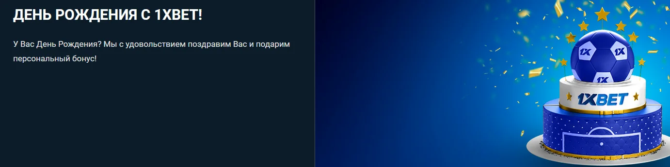 Промокод на день рождения 1xBet