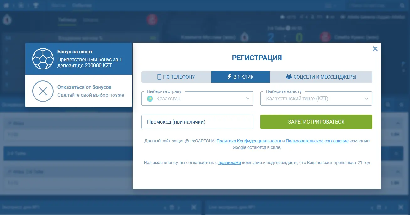 Регистрация в 1 клик в 1xBet Казахстан