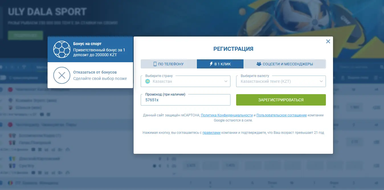 Регистрация в один клик - 1xBet Казахстан