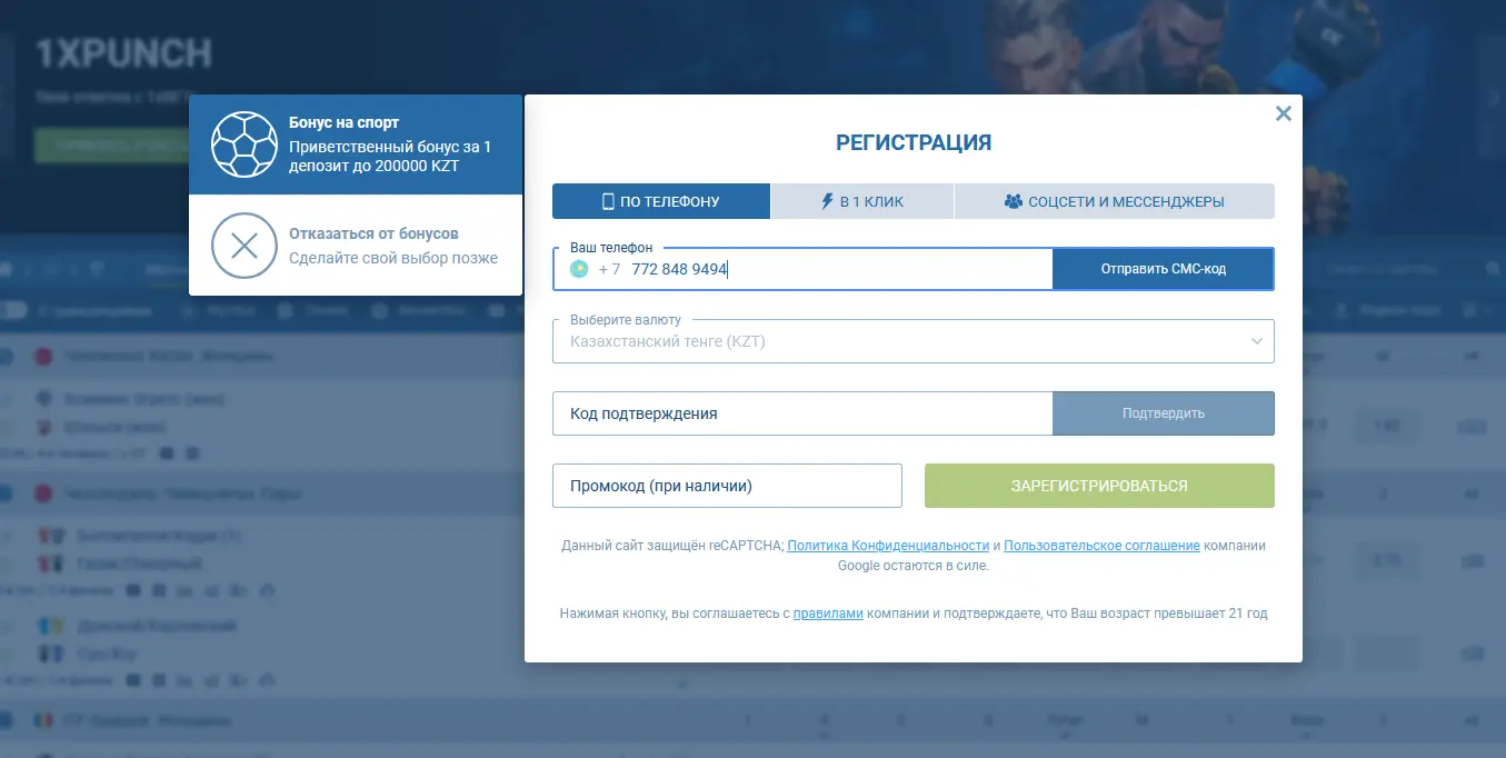 Регистрация по номеру телефона - 1xBet Казахстан