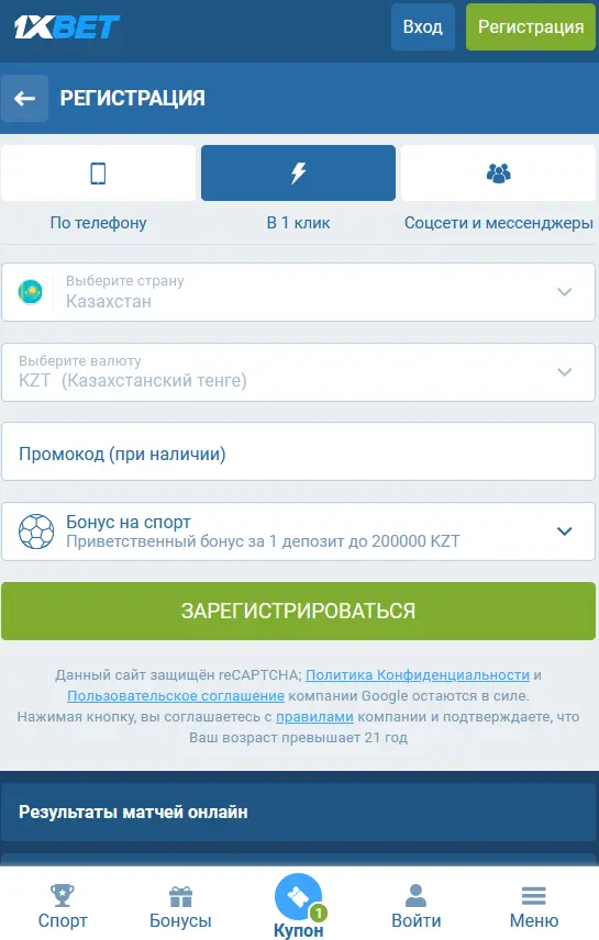 Регистрация через мобильное приложение в 1xBet