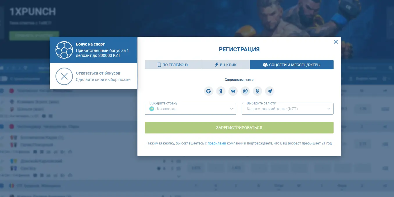 Регистрация через социальные сети и мессенджеры - 1xBet Казахстан